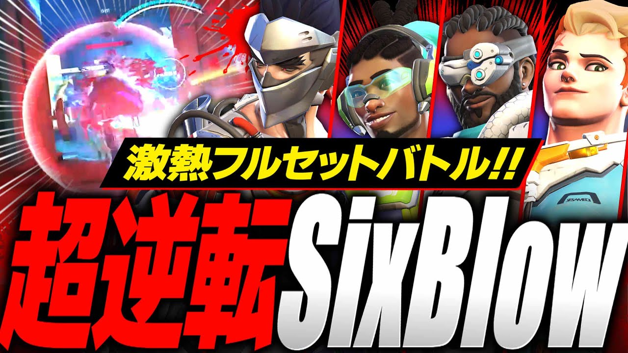 【OWCS】極限まで追い詰められたSixBlowの秘密兵器【オーバーウォッチ2】