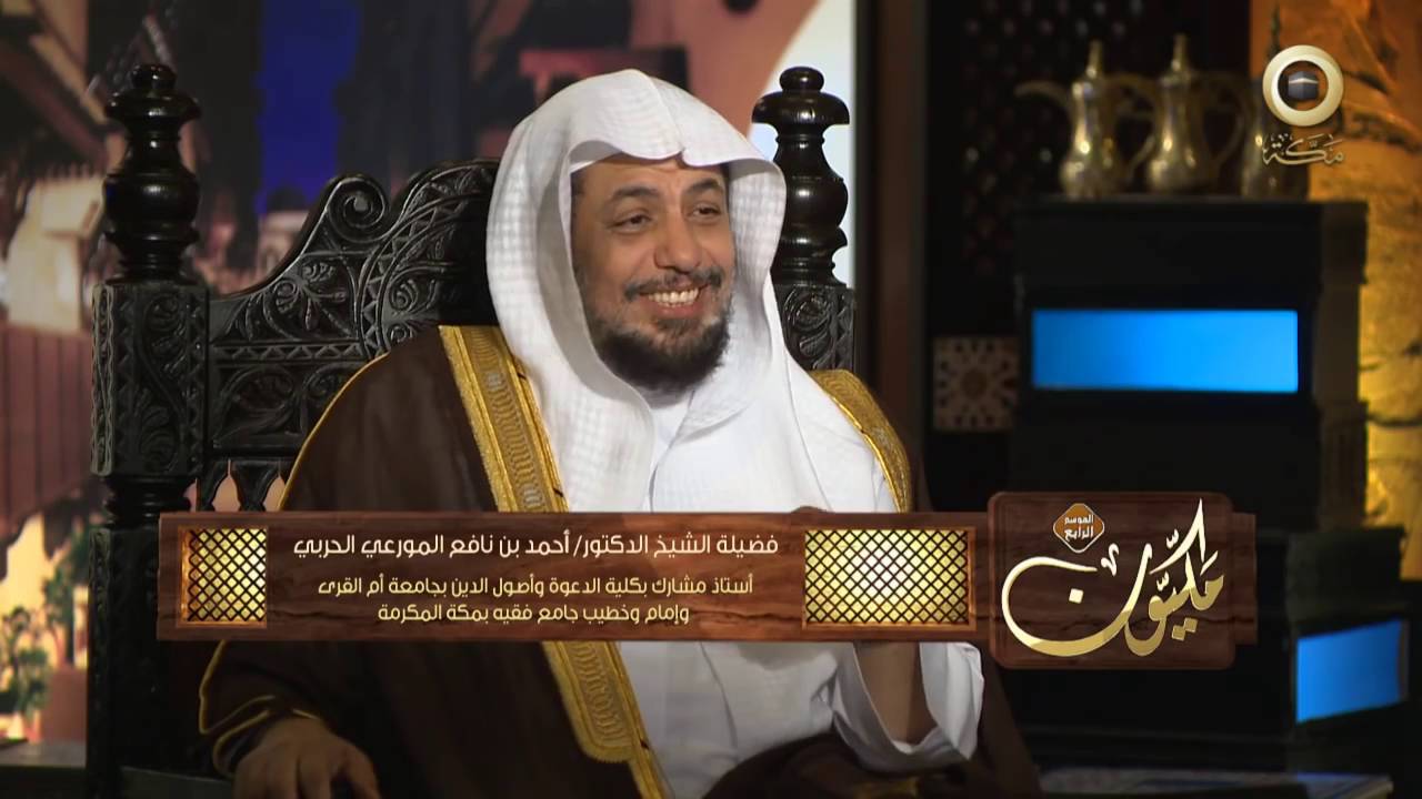 مكيون 4   الشيخ د  أحمد بن نافع المورعي 1 ᴴᴰ