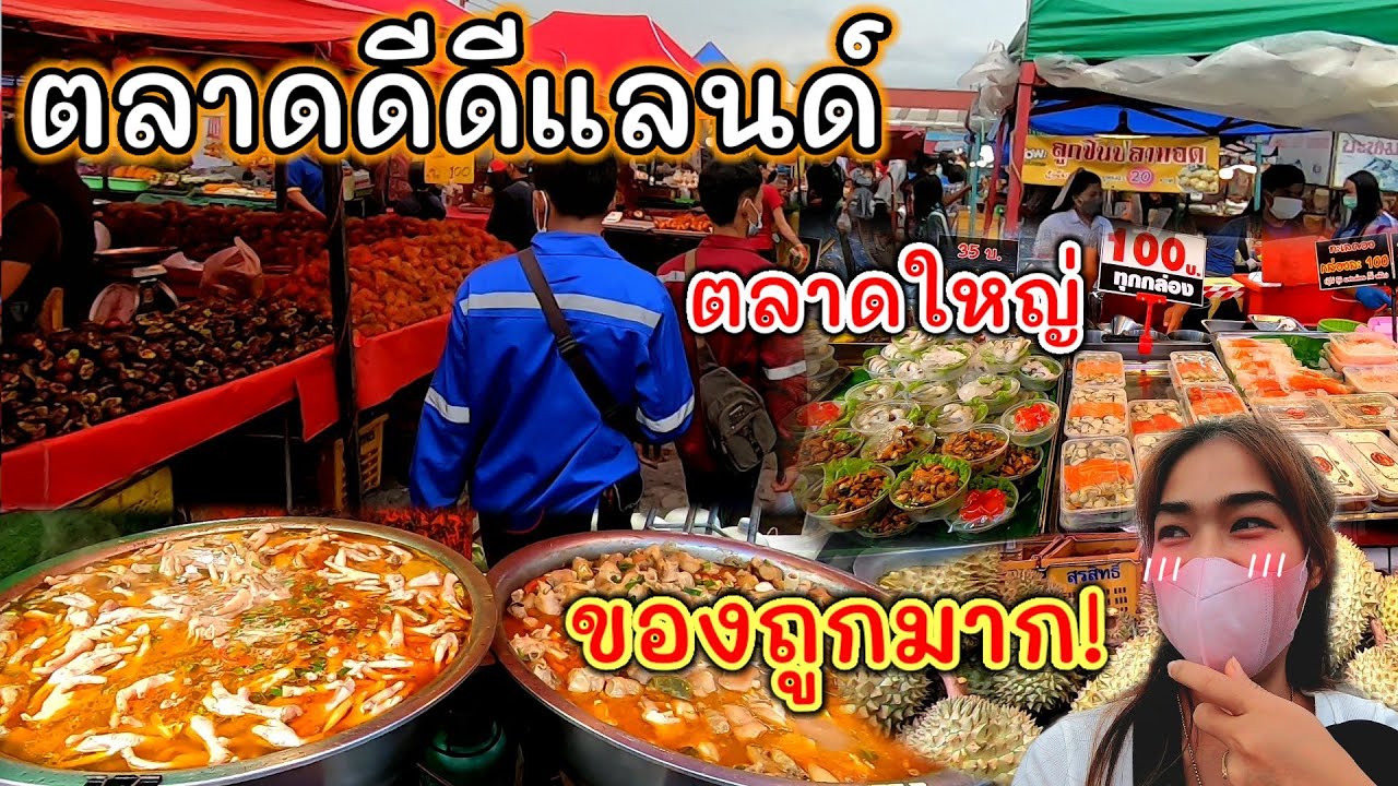 ตะลุย‼️ตลาดใหญ่ ขวัญใจชาวโรงงาน ของถูก ตลาดดีดีแลนด์!!🍝🍜🍡