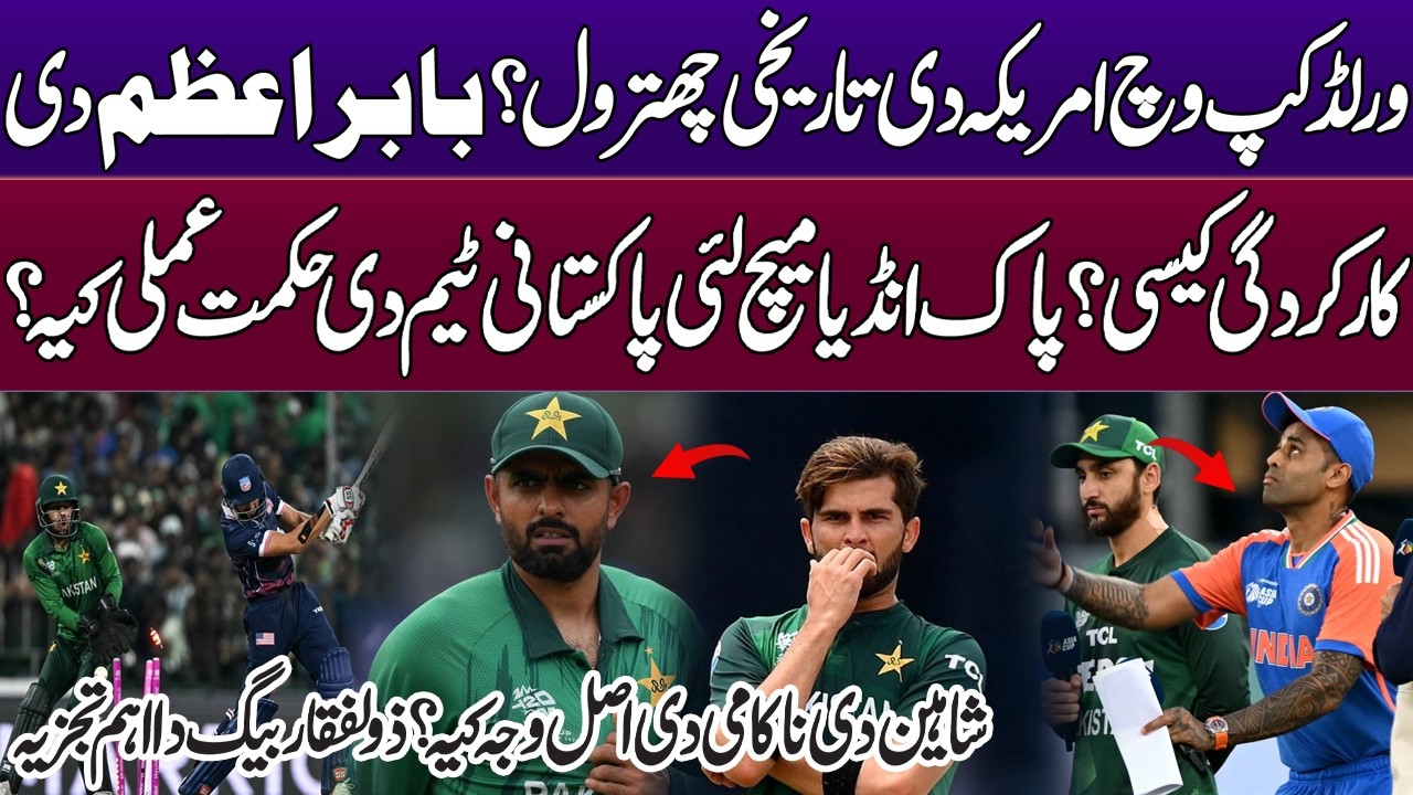 Historic thrashing by the USA in the World Cup? How was Babar Azam’s performance?