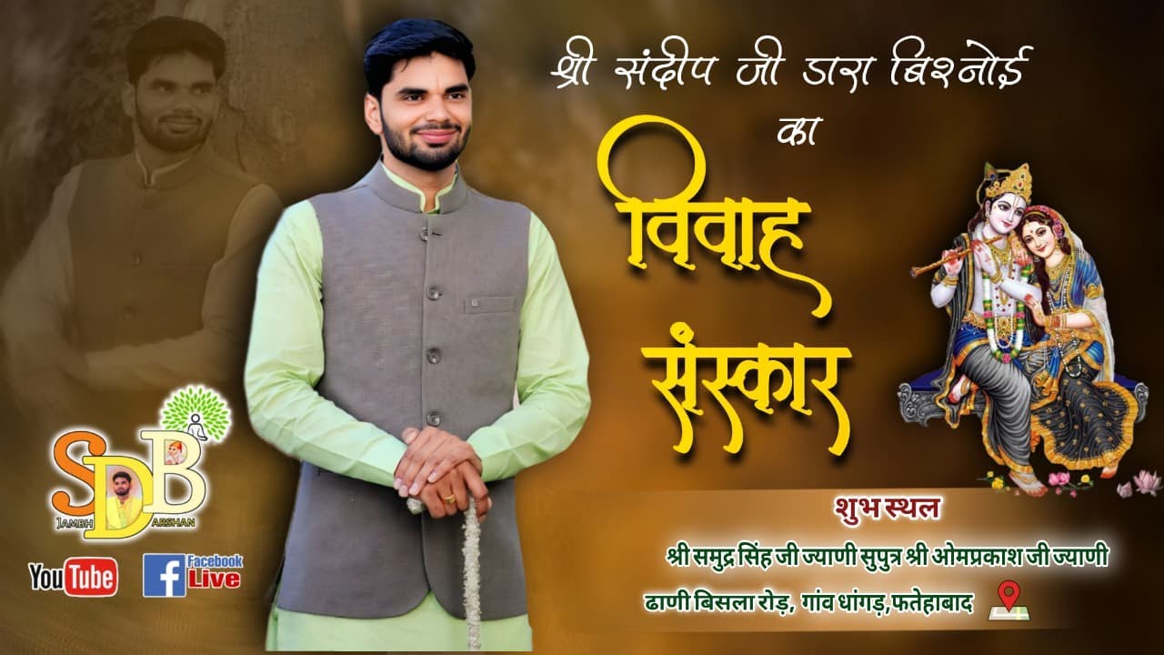 LIVE🔴 श्री संदीप डारा बिश्नोई के विवाहोत्सव संस्कार का लाइव प्रसारण गांव धांगड़ फतेहाबाद