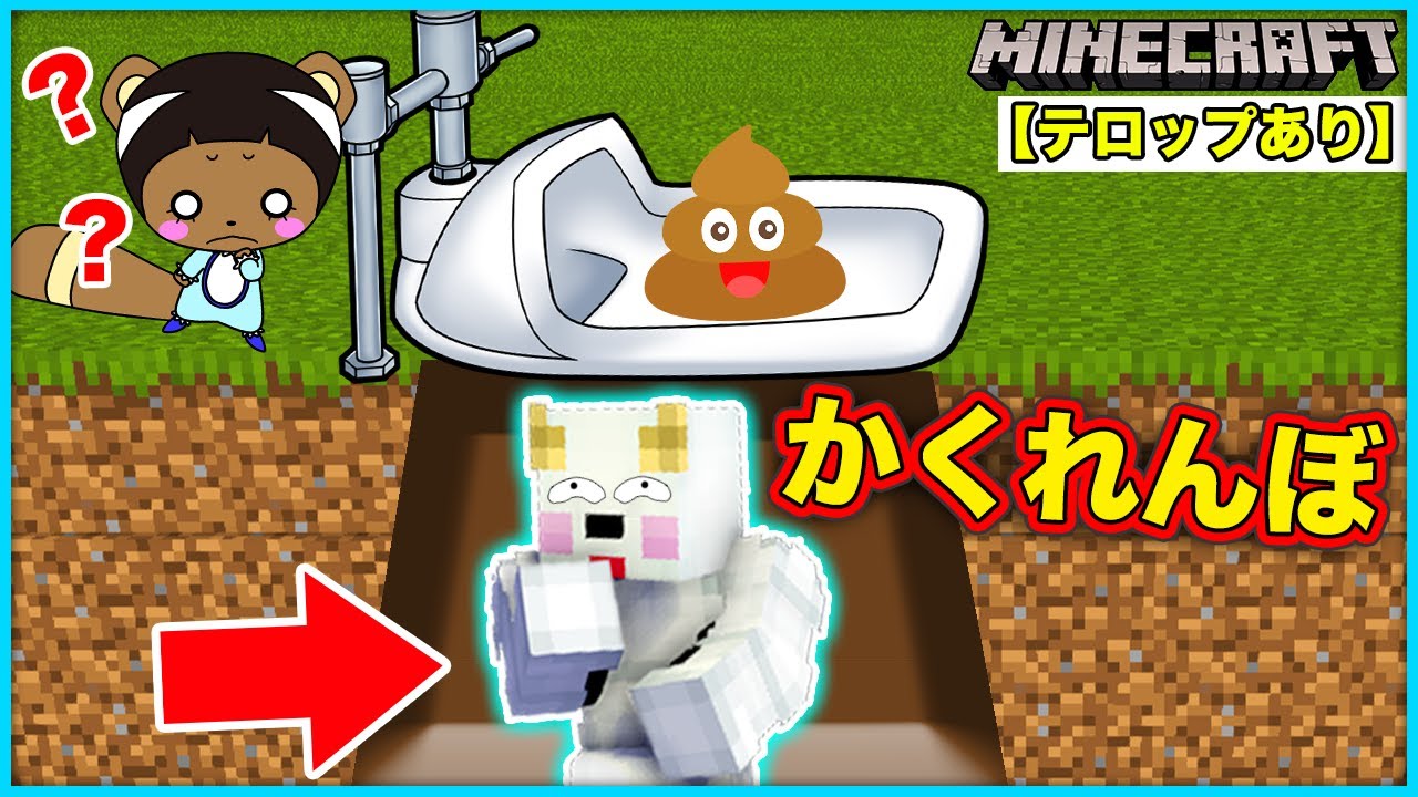 街の中で本気かくれんぼ！トイレの下に隠れたら999％絶対に見つからない？【リメイク版・テロップあり】【マインクラフト・マイクラ】【サンクラ】｜知育アプリ・ゲーム実況｜★サンサンキッズGAMES★