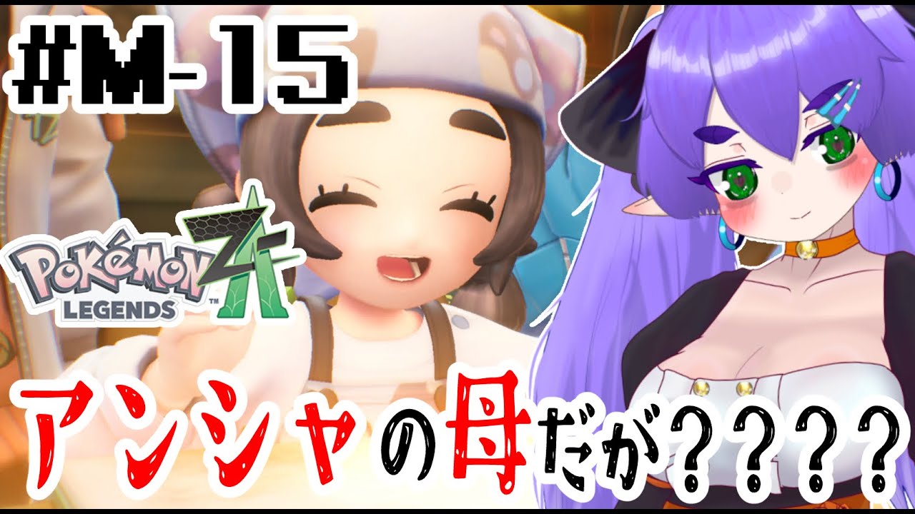 【M次元ラッシュ-15】やりこみ！サブイベ埋め #メガ次元ラッシュ #ポケモンレジェンズZA #ポケモンZA #legendsZA #Vtuber #バ美肉 #ポケモンlegendsZA