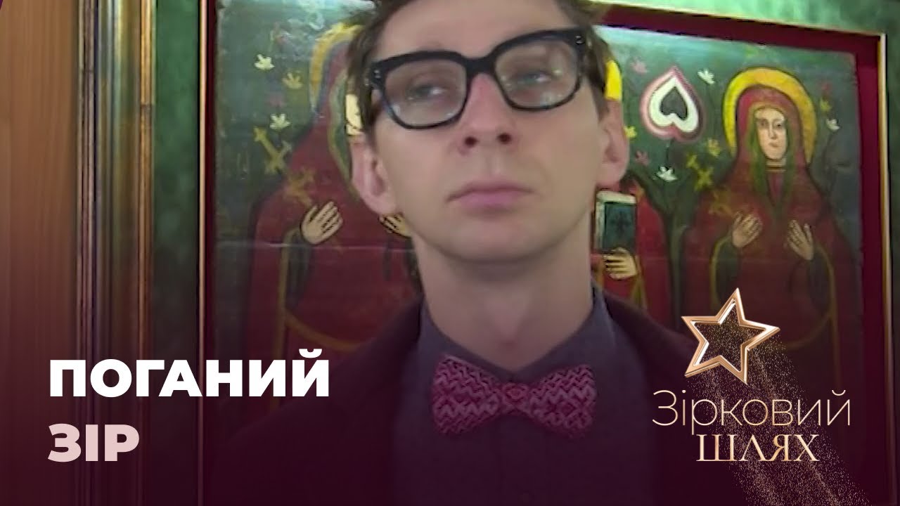 Зірки з поганим зором | Зірковий шлях
