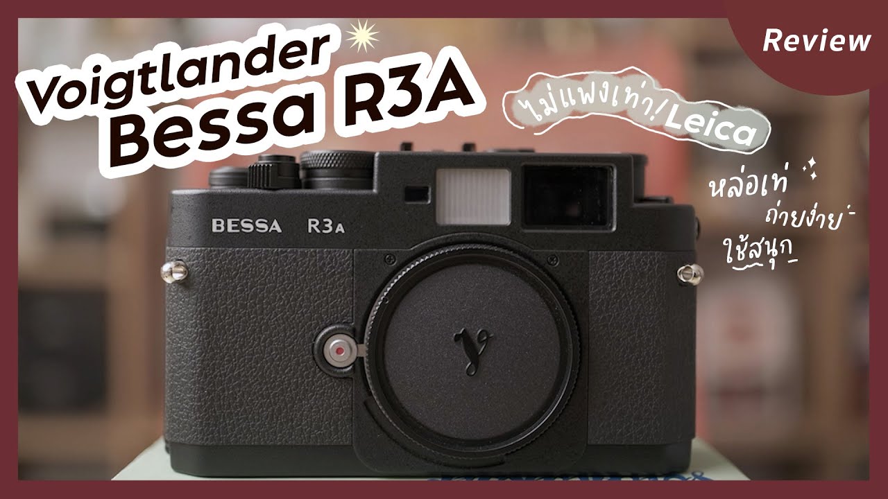 รีวิวกล้องฟิล์ม Bessa R3A ไม่แพงเท่า Leica ถ่ายสวย ใข้สนุก 📸 | BankTJ