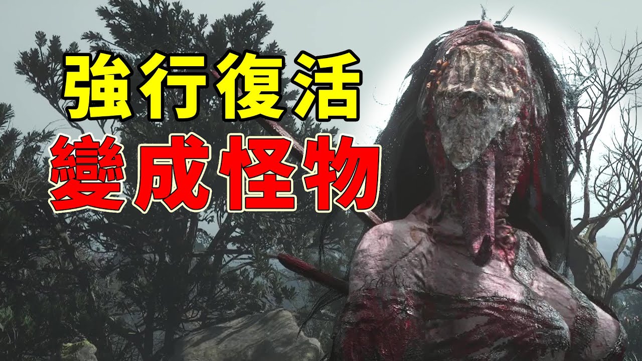 強行復活後，女兒變成怪物！隱藏在明末裡的駭人故事！