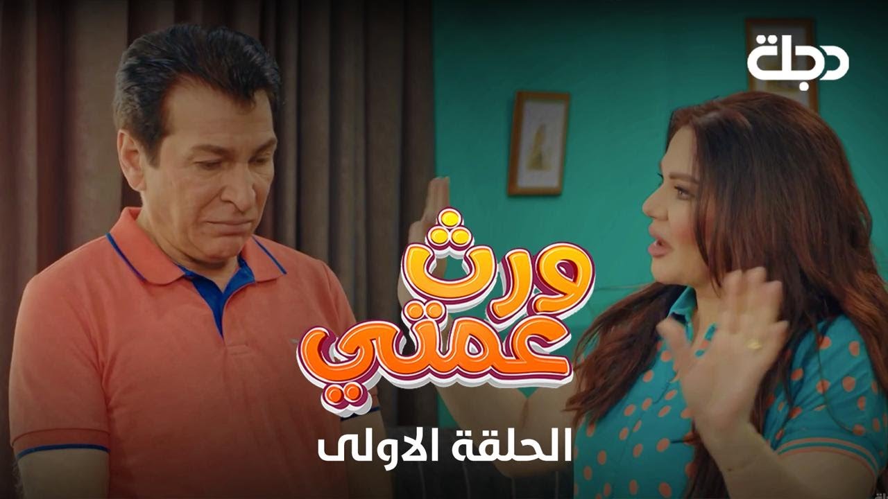 مسلسل ورث عمتي | الحلقة الاولى