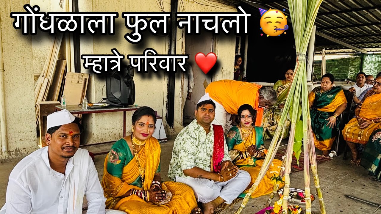 गोंधळला फुल नाचलो 🔥| देवी आई आली आपल्या घरात 😍🙏🏻 | DAY 4 | KEVAL MHATRE VLOGS 
