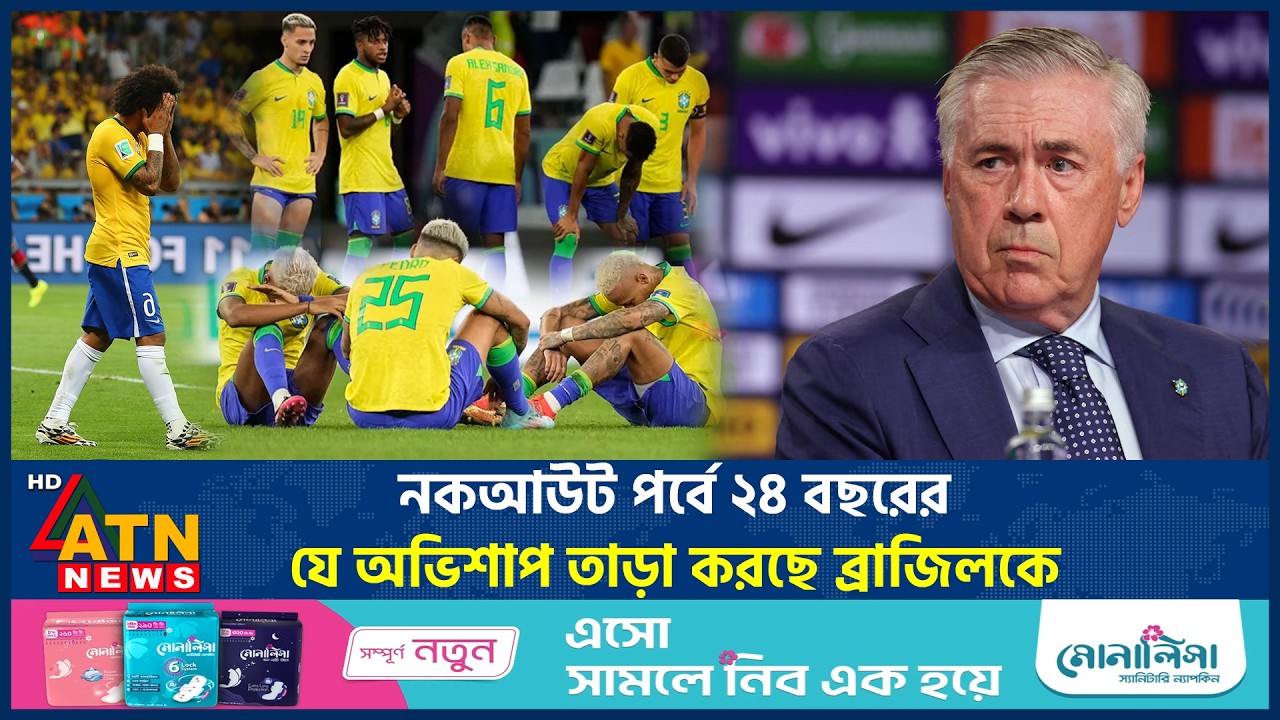 নকআউট পর্বে ২৪ বছরের যে অভিশাপ তাড়া করছে ব্রাজিলকে | Knockout Stage Curse | Brazil | ATN News