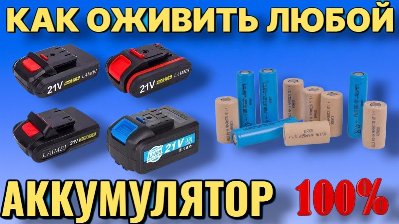 КАК ОЖИВИТЬ И ЗАРЯДИТЬ любой мёртвый аккумулятор