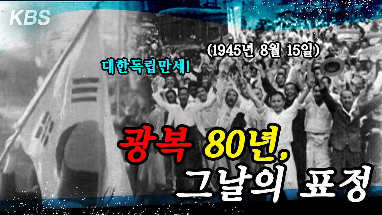[광복 80주년] 1945년 8월 15일 해방 | 그날의 표정들