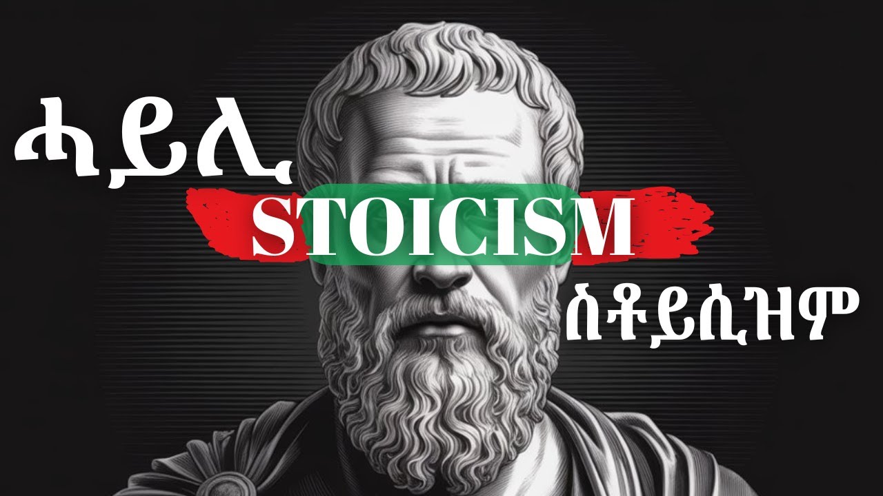 ስቶይስዝም ዛንታ ኣራኣእያን ጽንዓትን!