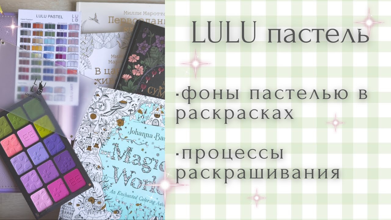 Тестируем товар в раскрасках [5] Lulu pastel | пастельные фоны в раскрасках антистресс | Бэсфорд