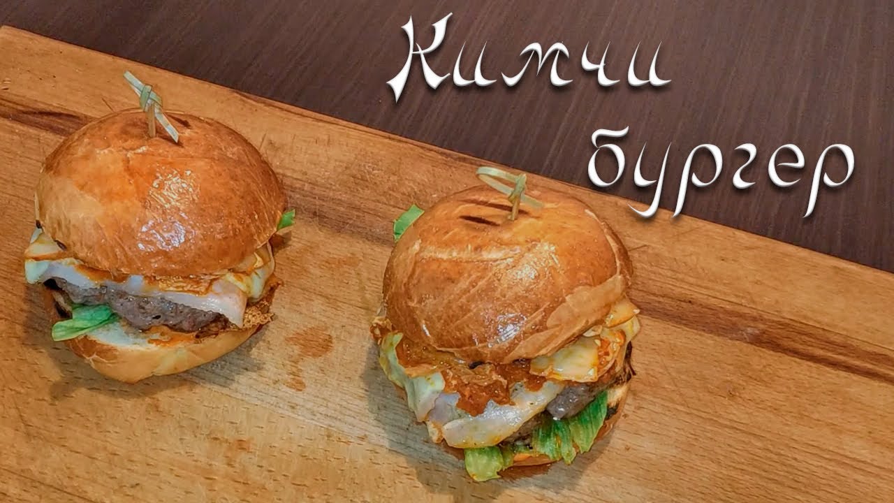 КИМЧИ БУРГЕР - рецепт от Кимчи Гуру. Готовим вкуснейший острый бургер!