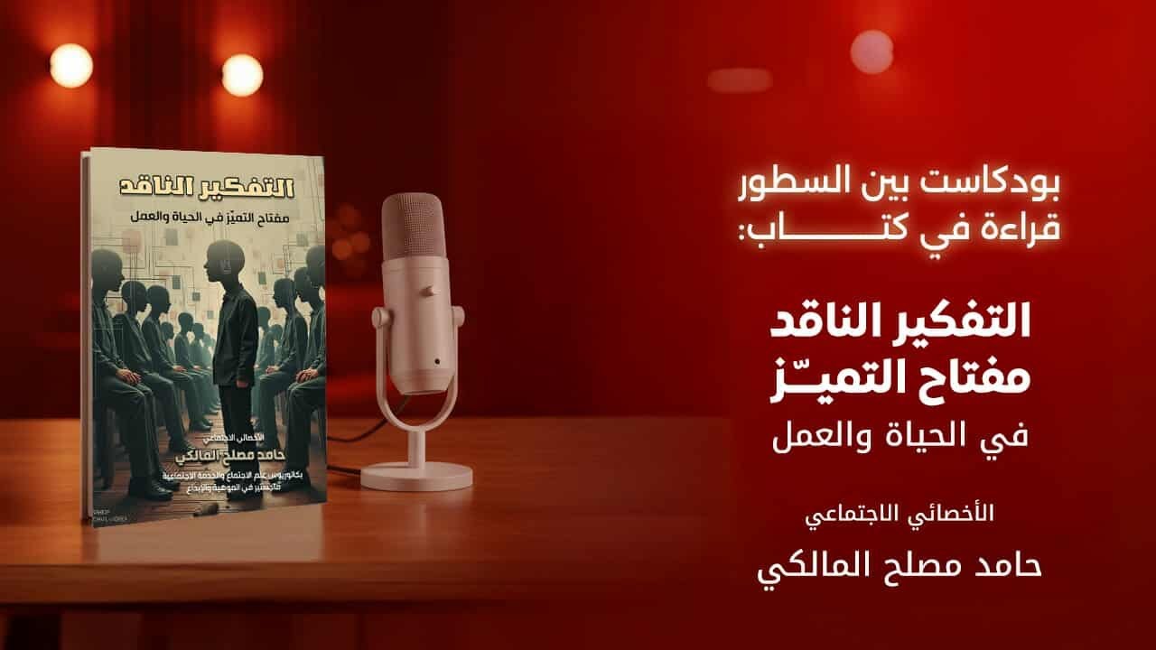 قراءة في كتاب التفكير الناقد: مفتاح التميز في الحياة والعمل للمؤلف حامد بن مصلح المالكي