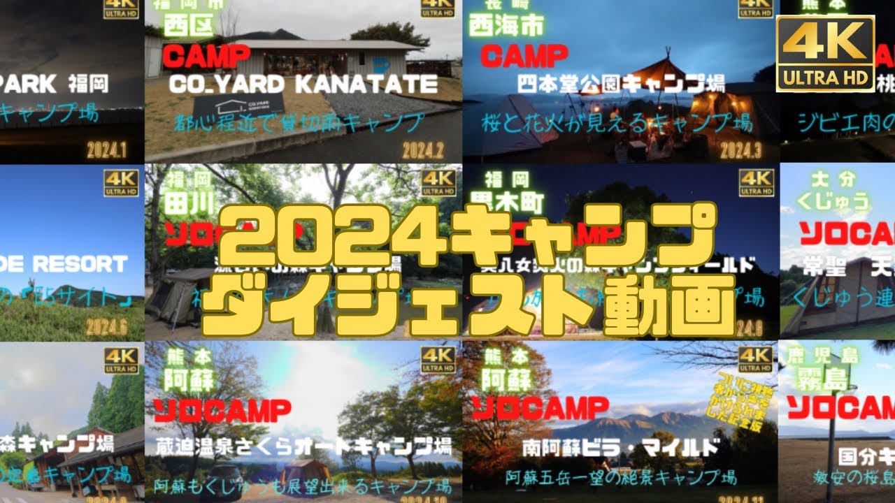 【ダイジェスト】2024キャンプダイジェスト動画　全12サイト