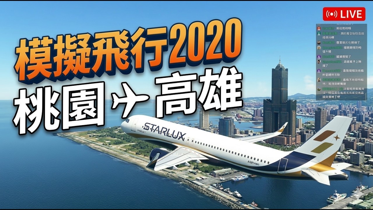 太久沒飛了 要被念了 飛一趟桃園高雄 A330 900 neo
