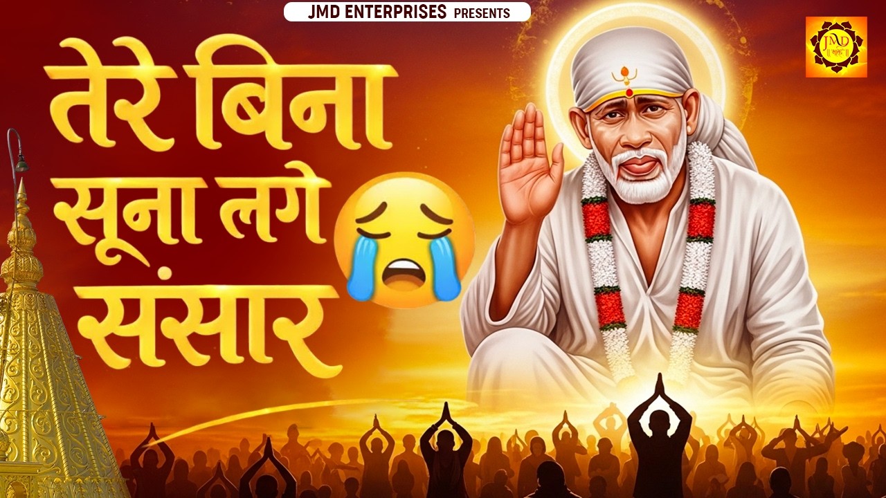 कब सुनोगे साईं मेरी ये पुकार 😭 | ॐ साईं राम 🙏 | आँखें नम हों जाएँगी | Heart Touching Sai Bhajan 2026
