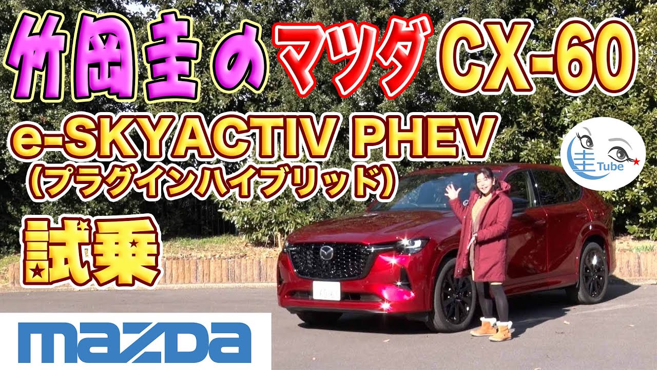 竹岡 圭のマツダCX-60 e-SKYACTIV PHEV（プラグインハイブリッド）試乗【TAKEOKA KEI & MAZDA CX-60 e-SKYACTIV PHEV】