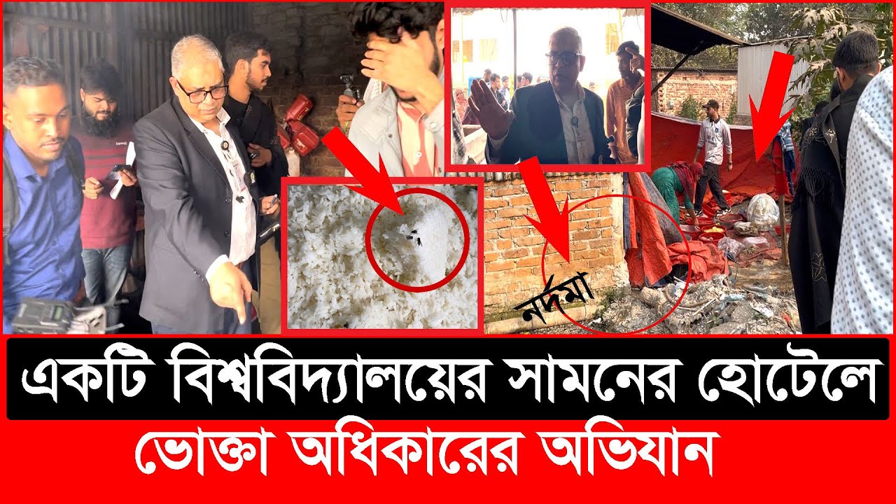 পায়খানার নরদমার সঙ্গে রান্না, নরদমার মাছি এসে পড়ছে খাবারে | Daily Issues | Vokta odhikar | ভোক্তা