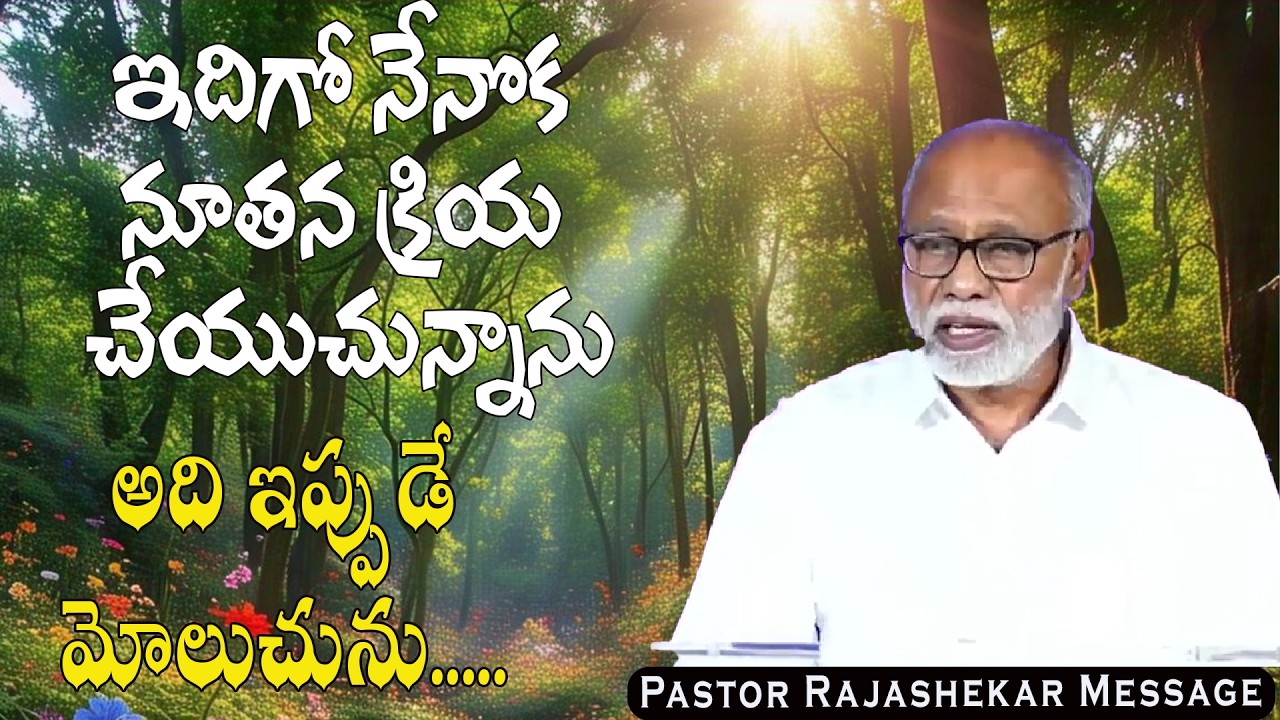 ఇదిగో నేనొక నూతన క్రియ చేయుచున్నాను అది ఇప్పుడే మోలుచును  Pas S Raja SekharMessages