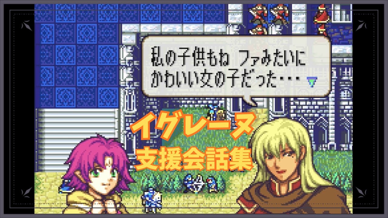 FE 封印の剣 イグレーヌ 支援会話