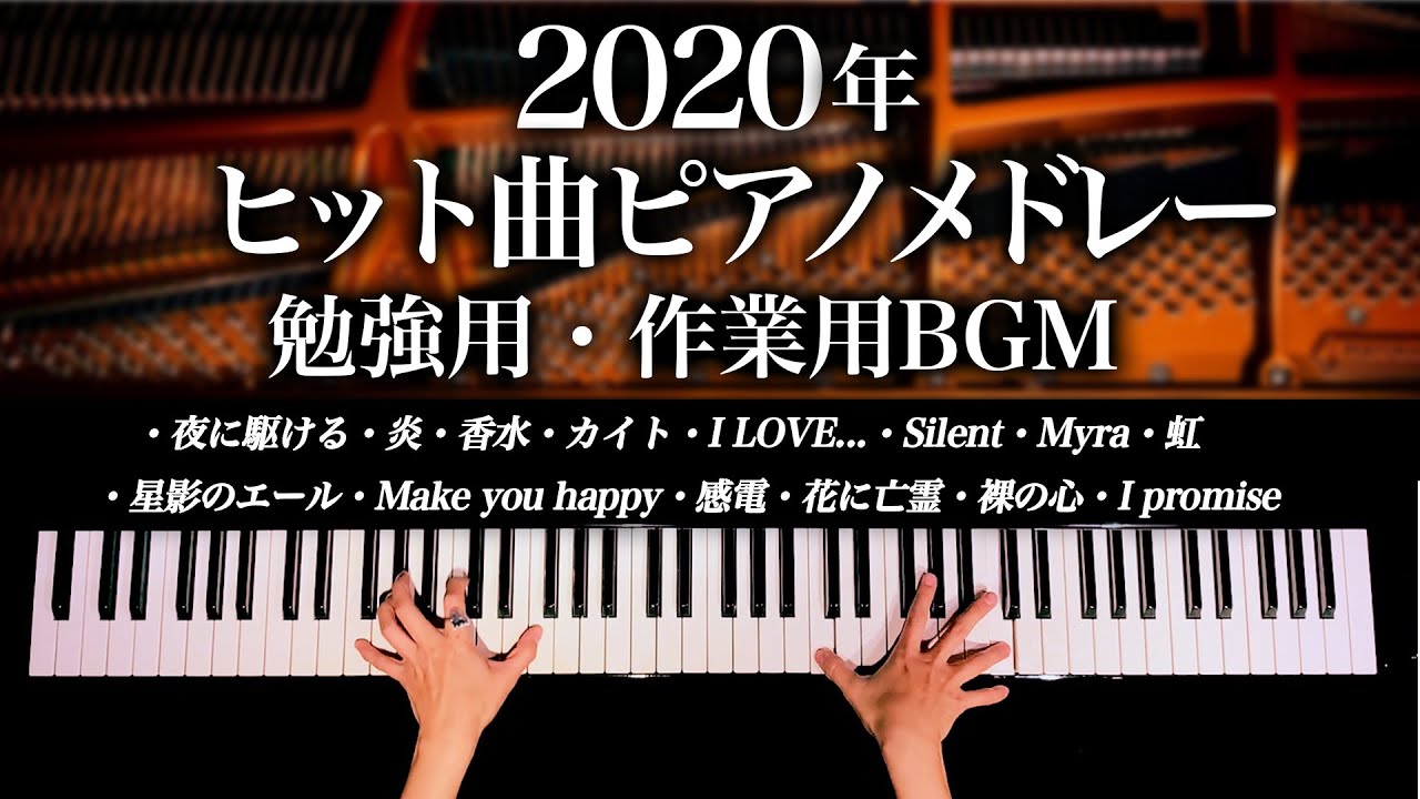 【勉強用・作業用BGM】2020年ヒット曲ピアノメドレー - 1年を振り返る名曲カバー - 炎、夜に駆ける、虹、感電、Silent、香水 - Piano Cover - 弾いてみた-CANACANA