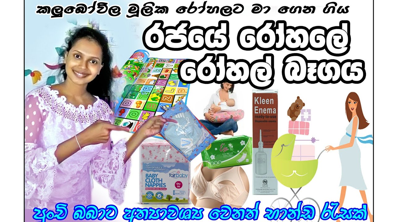 My Hospital bag  රජයේ රෝහලට රැගෙන යා යුතු භාණ්ඩ#hospitalbag#birthstory