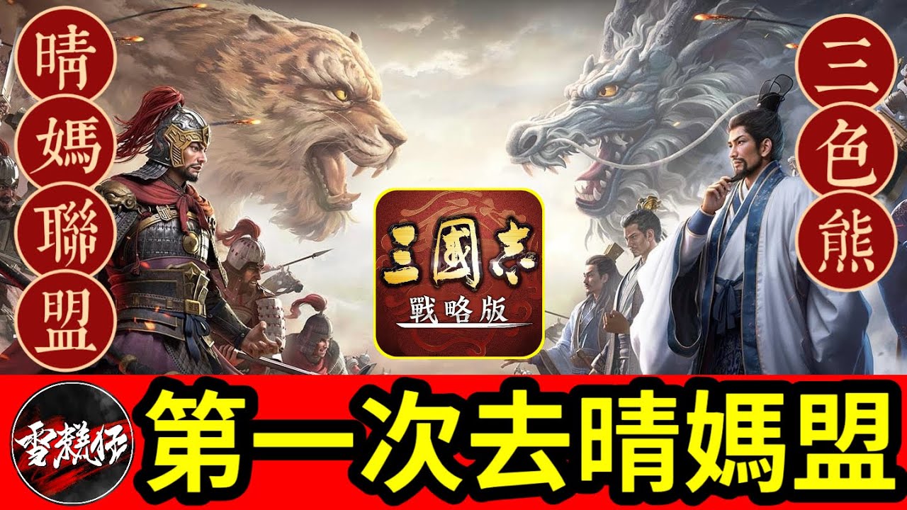 S24【開荒第四日】第一次去【晴媽盟】這次反過來打【三色豆】+【黑生熊】丨PK22001丨#三國志戰略版 ｜2025.1.27