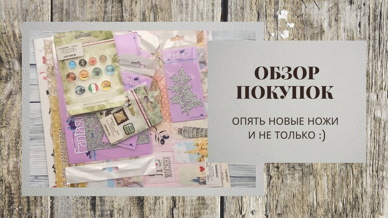 Обзор покупок / Много болтаю / Мои новые ножи Fantasy / скрапбукинг