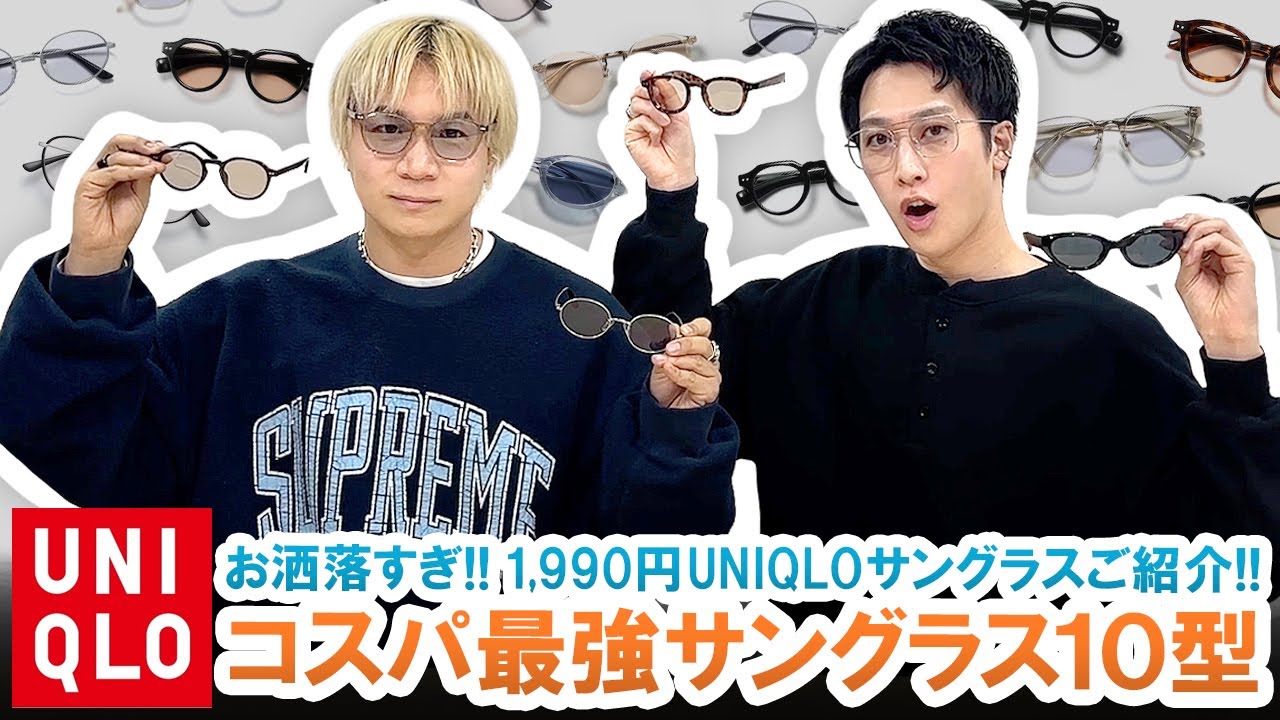 【UNIQLO】クオリティ高すぎない!?1,990円のコスパ最強ユニクロサングラス10型ご紹介!!