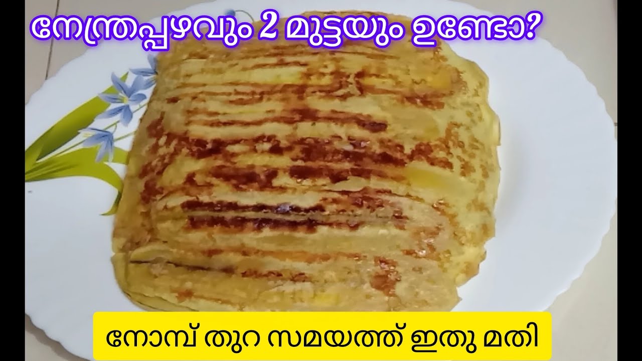നേന്ത്രപ്പഴവും 2 മുട്ടയും കൊണ്ട് 5 മിനിറ്റിൽ 😋എളുപ്പത്തിൽ തയ്യാറാക്കാൻ പറ്റുന്ന അടിപൊളി പലഹാരം#food