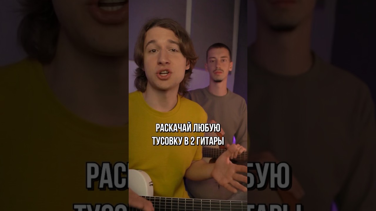 🎉ПРОСТОЙ СПОСОБ РАСКАЧАТЬ ТУСОВКУ В 2 ГИТАРЫ