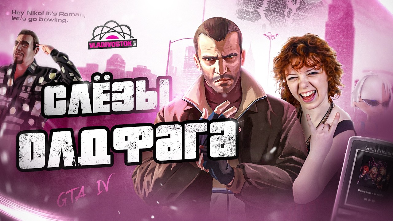 Слезы Олдфага  - GTA 4. Флекс под Ранеток!