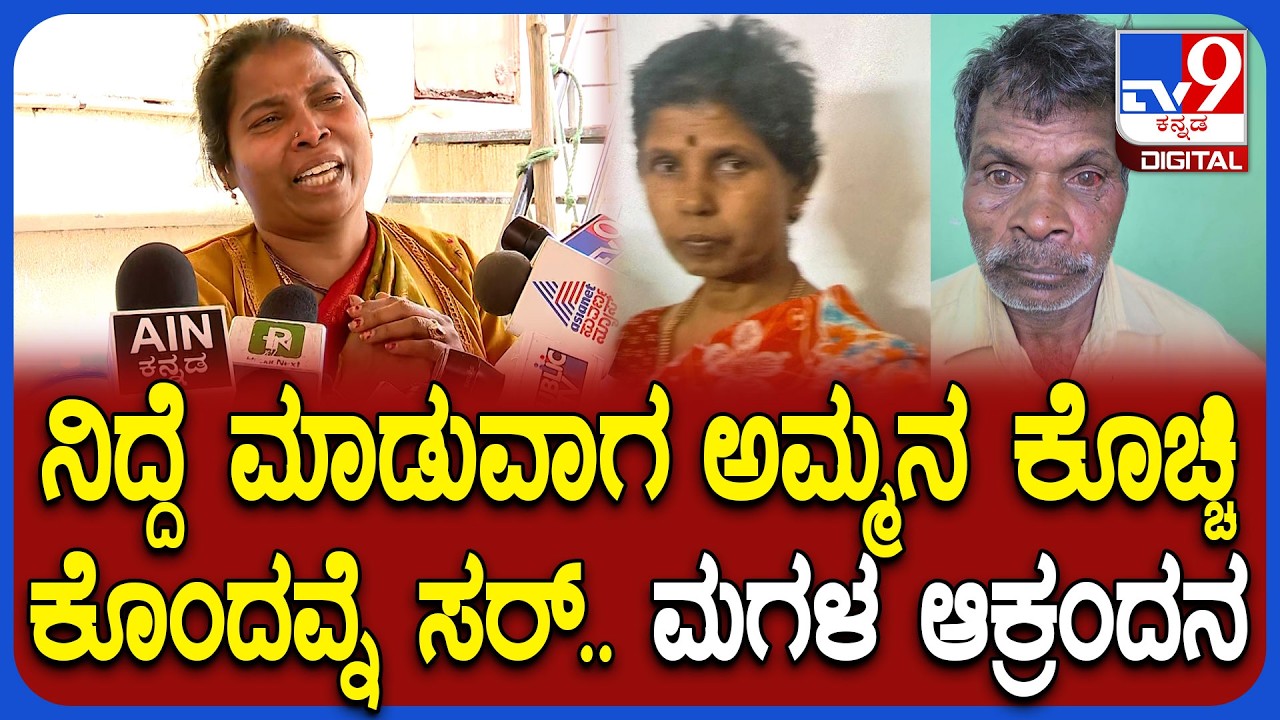 Bengaluru: ಮದ್ವೆಯಾಗಿ 40 ವರ್ಷ ಆದ್ಮೇಲೆ ಅಪ್ಪನಿಗೆ ಅಮ್ಮನ ಮೇಲೆ ಡೌಟ್.. ಇಂಥಾ ಅಪ್ಪ ಬೇಡವೇ ಬೇಡ ಎಂದ ಮಗಳು | #TV9D