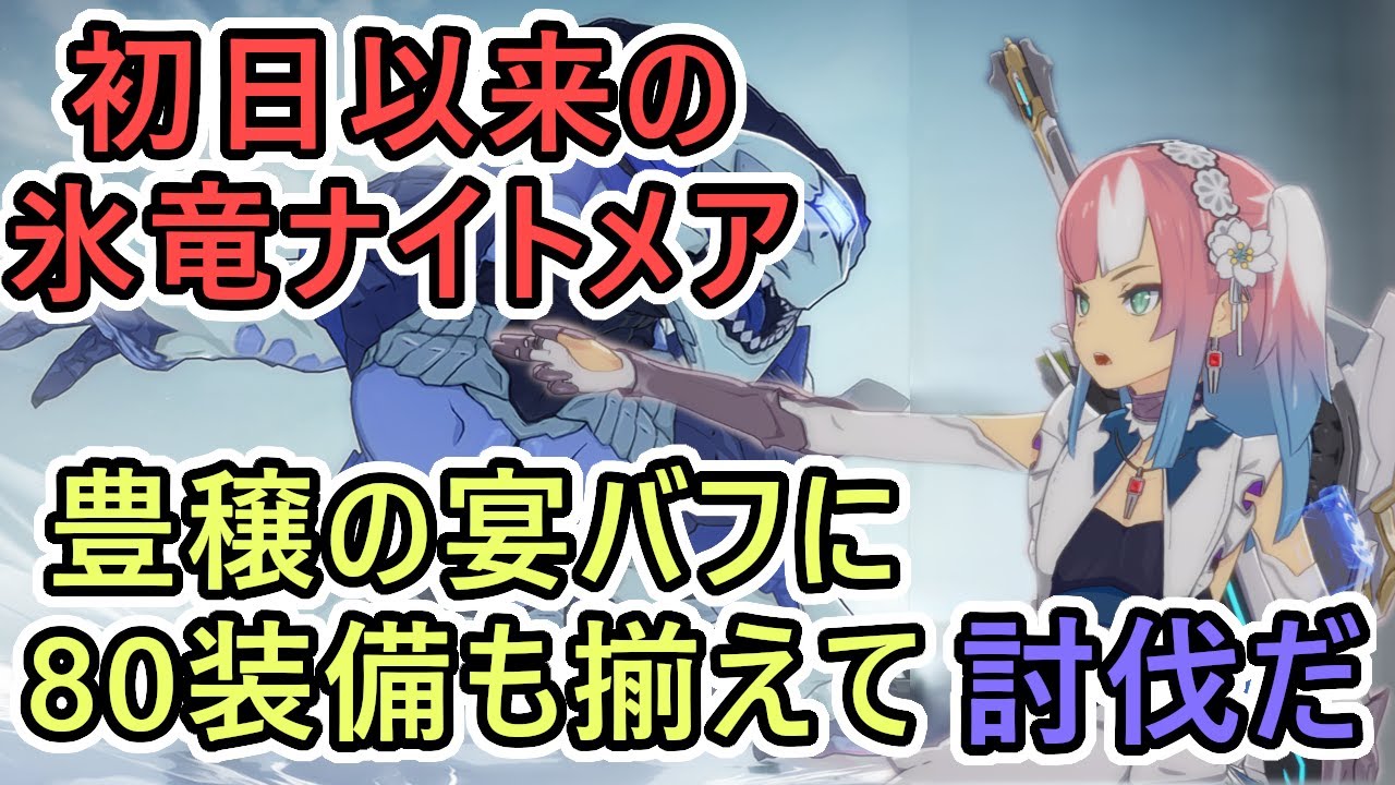 【スターレゾナンス】初日以来のナイトメア氷竜レイドへ　豊穣の宴バフできっと簡単に？８０装備も揃って来たもんね　ギルドメンバーも募集中　＃39【スタレゾ】