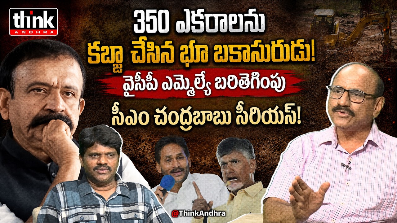 వైసీపీ ఎమ్మెల్యే బరితెగింపు! DV Srinivas On Akepati Amarnath Reddy 350 Acres Land Scam | Ys Jagan