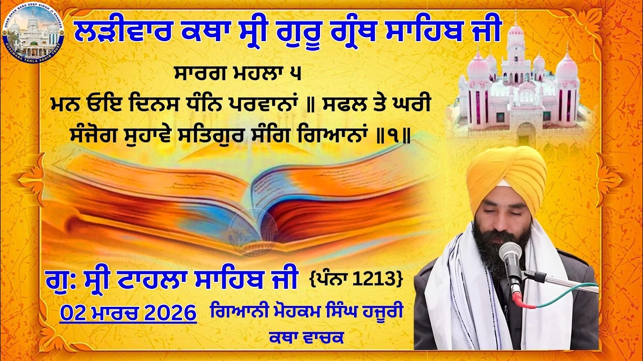 ਕਥਾ ਵਿਚਾਰ ਸ੍ਰੀ ਗੁਰੂ ਗ੍ਰੰਥ ਸਾਹਿਬ ਜੀ | ਗੁਰਦਵਾਰਾ ਸ੍ਰੀ ਟਾਹਲਾ ਸਾਹਿਬ ਜੀ | ਗਿਆਨੀ ਮੋਹਕਮ ਸਿੰਘ ਜੀ | 02-03-2026