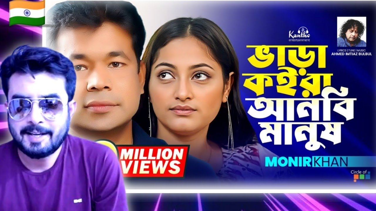 Indian on || Bhara Koira Anbi Manush | Monir Khan | ভাড়া কইরা আনবি মানুষ || Reaction!!