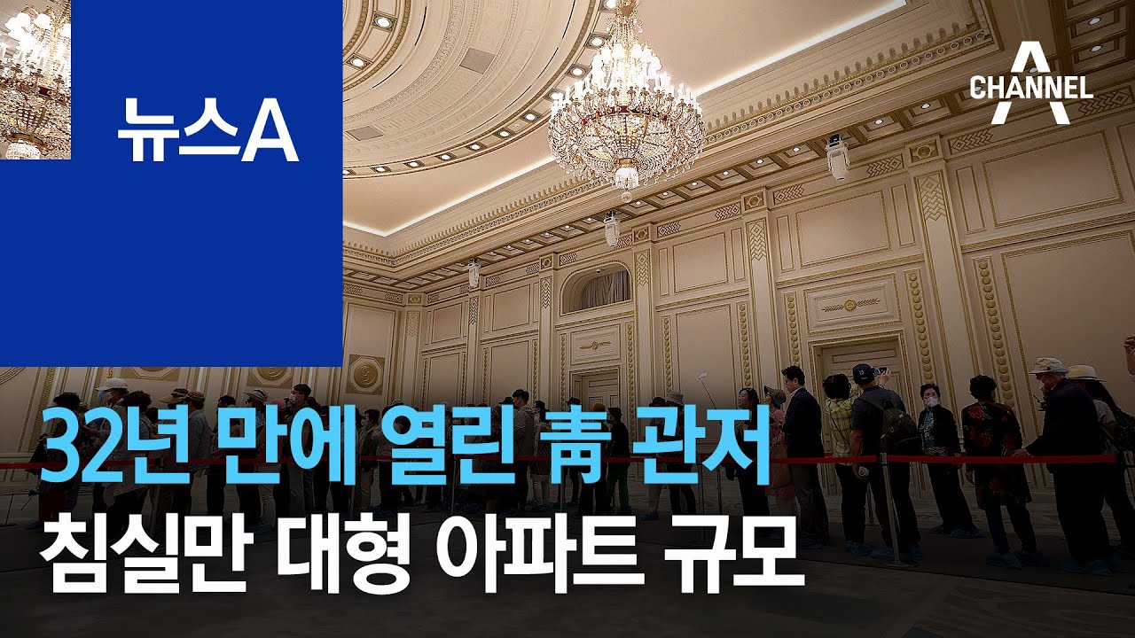 32년 만에 열린 靑 관저…침실만 대형 아파트 규모 | 뉴스A