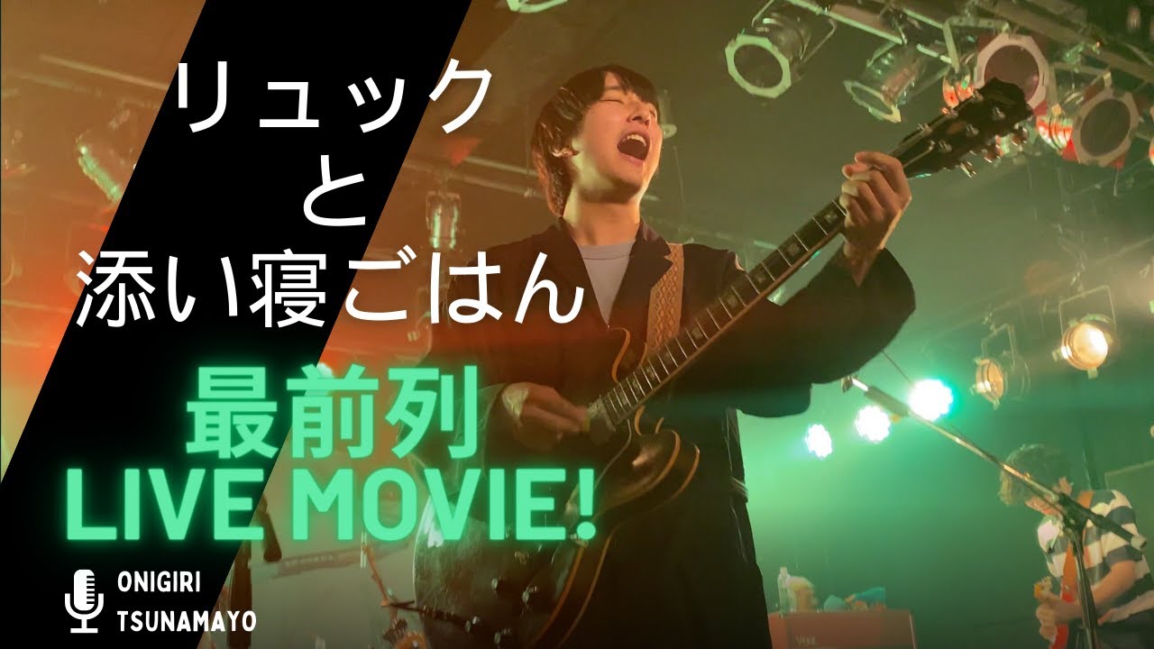 【最前列映像】リュックと添い寝ごはんLIVE令和6年6月9日【リュクソ熊本初ライブ！ノーカット映像2曲】Terminal、天国街道、疾走