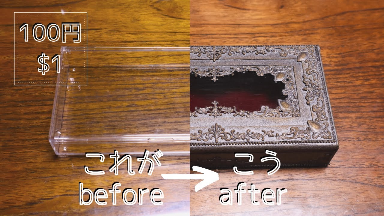 【100均DIY】ダイソーのクリアケースをゴシック調にする/A $ 1 transparent case arranged in an antique style