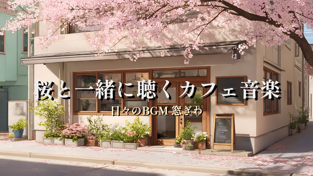 春カフェ作業用BGM｜洋楽｜日々のBGM 窓ぎわ｜やさしいAcoustic Pop