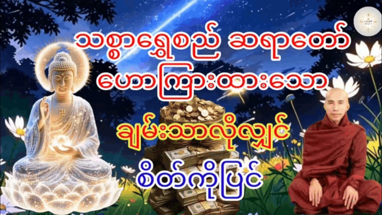 သစ္စာရွှေစည် ဆရာတော် ဟောကြားထားသော ချမ်းသာလိုလျှင် စိတ်ကိုပြင် 