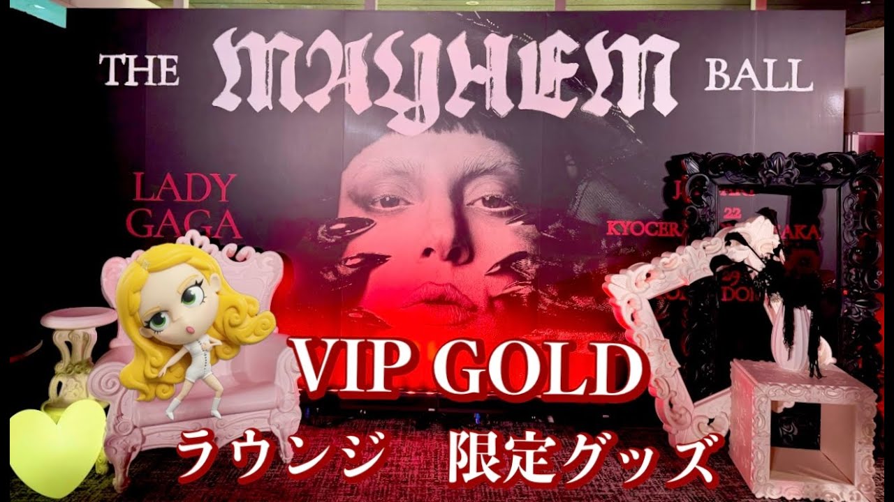 LadyGaga Tokyo VIP GOLD ラウンジ 限定グッズ紹介
