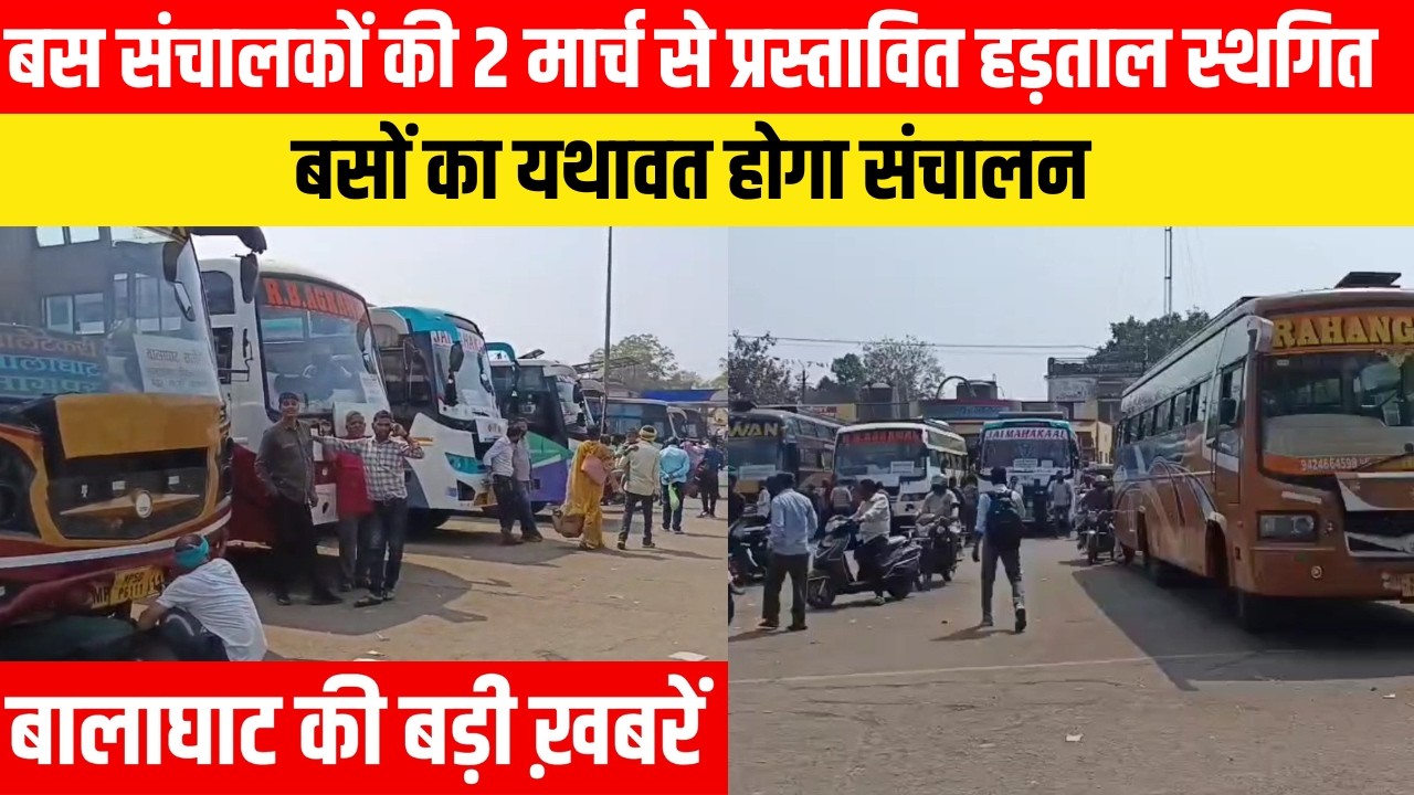 #balaghat #balaghatnewsupdate  बस संचालकों की 2 मार्च से प्रस्तावित हड़ताल स्थगित | EMS TV