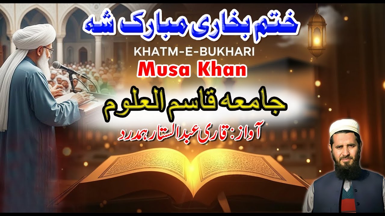 Khatme Bukhari Nazam l علمِ حدیث کی عظمت l Nasheed 2026l Musa Khana Mubarak Shah l موسی خان نظم