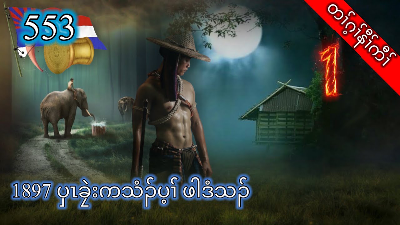 🔴  [ Ep:553 ] တၢ်ဂ့ၢ်နီၢ်ကီၢ် 1897 ဖါဒံသၣ် Part - 1  #fskarenhistory