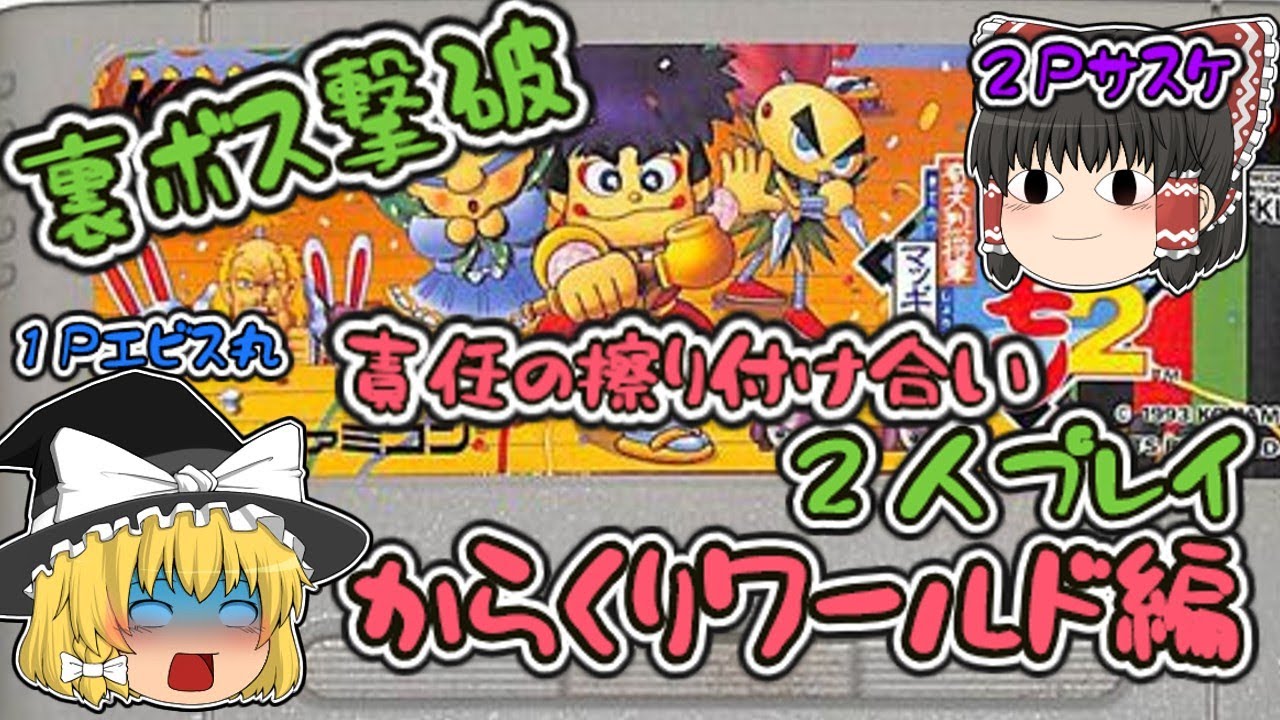 SFCがんばれゴエモン２　２人プレイ１年ぶりの延長戦【ゆっくり実況　レトロゲーム】