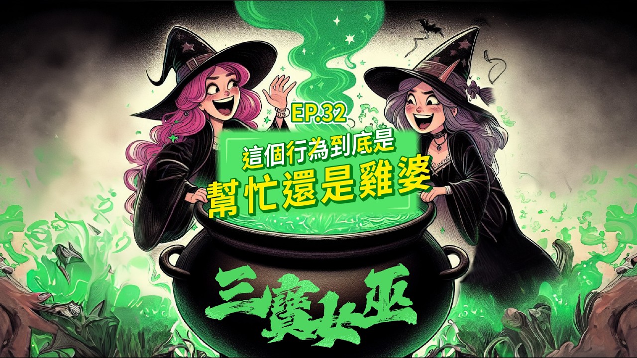 【三寶女巫】EP32 這樣的行為到底是幫忙還是雞婆